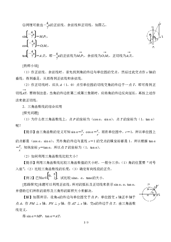 人教B版（2019）数学必修（第三册）：7.2.2 单位圆与三角函数线  教案