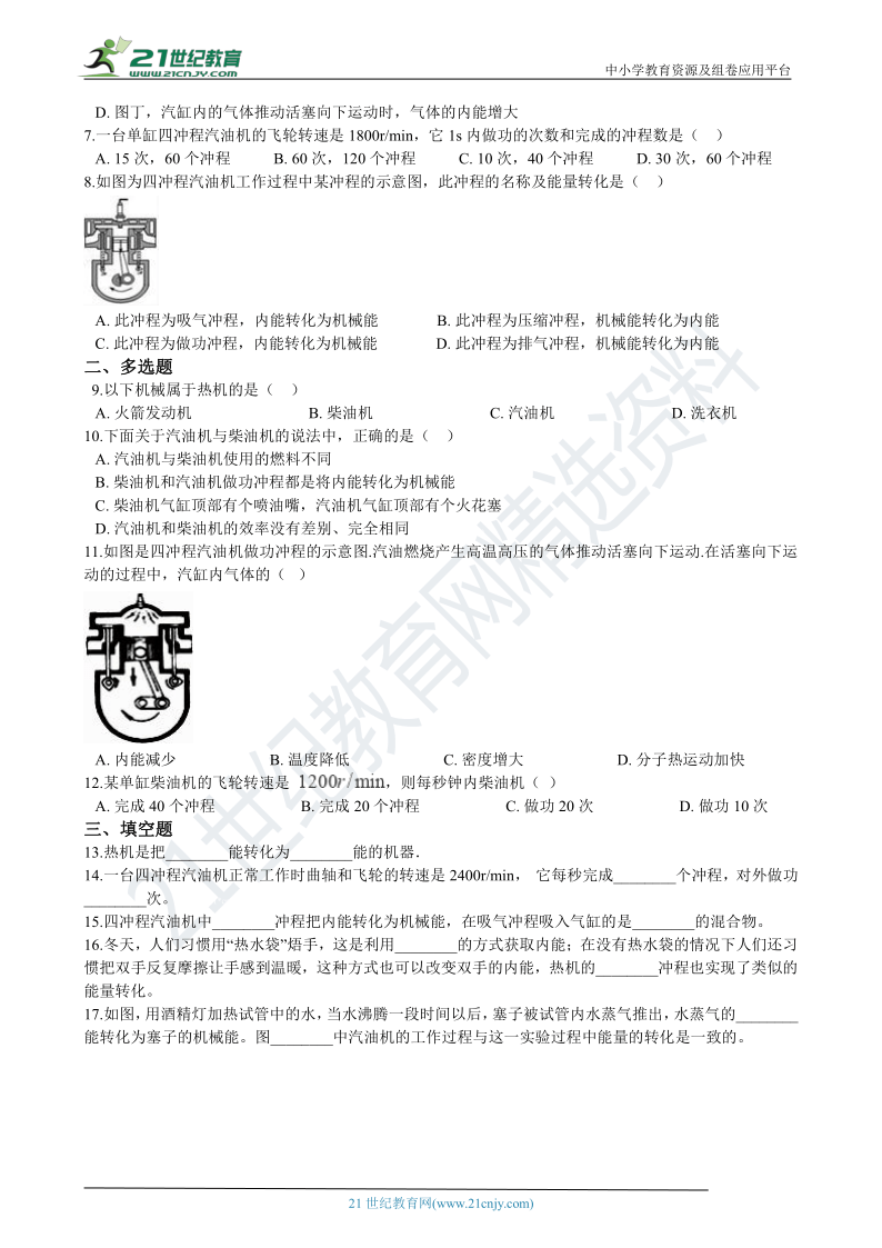 人教版九年级物理上学期14.1热机同步练习（含答案及解析）