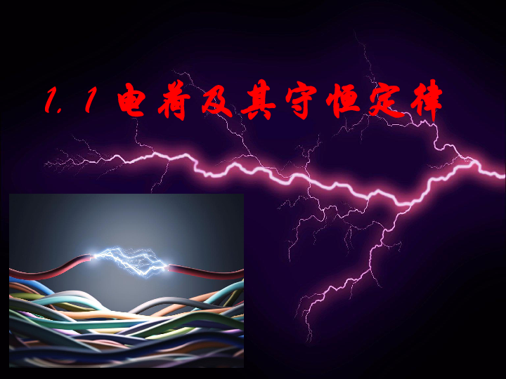 选修1-1 第一章 电场 电流 电荷 库仑定律（第一学时 电荷及其守恒定律）：20张PPT