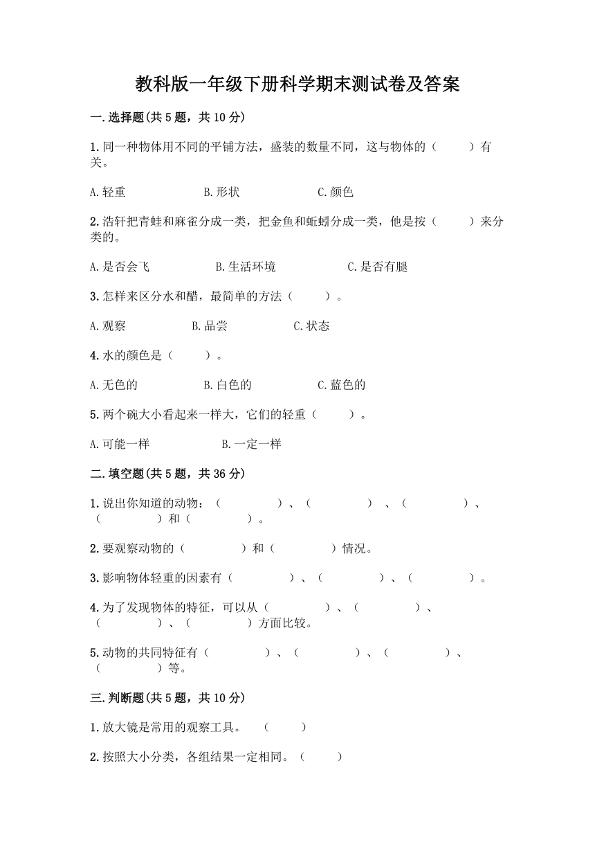 教科版2017秋一年级下册科学期末测试卷含答案