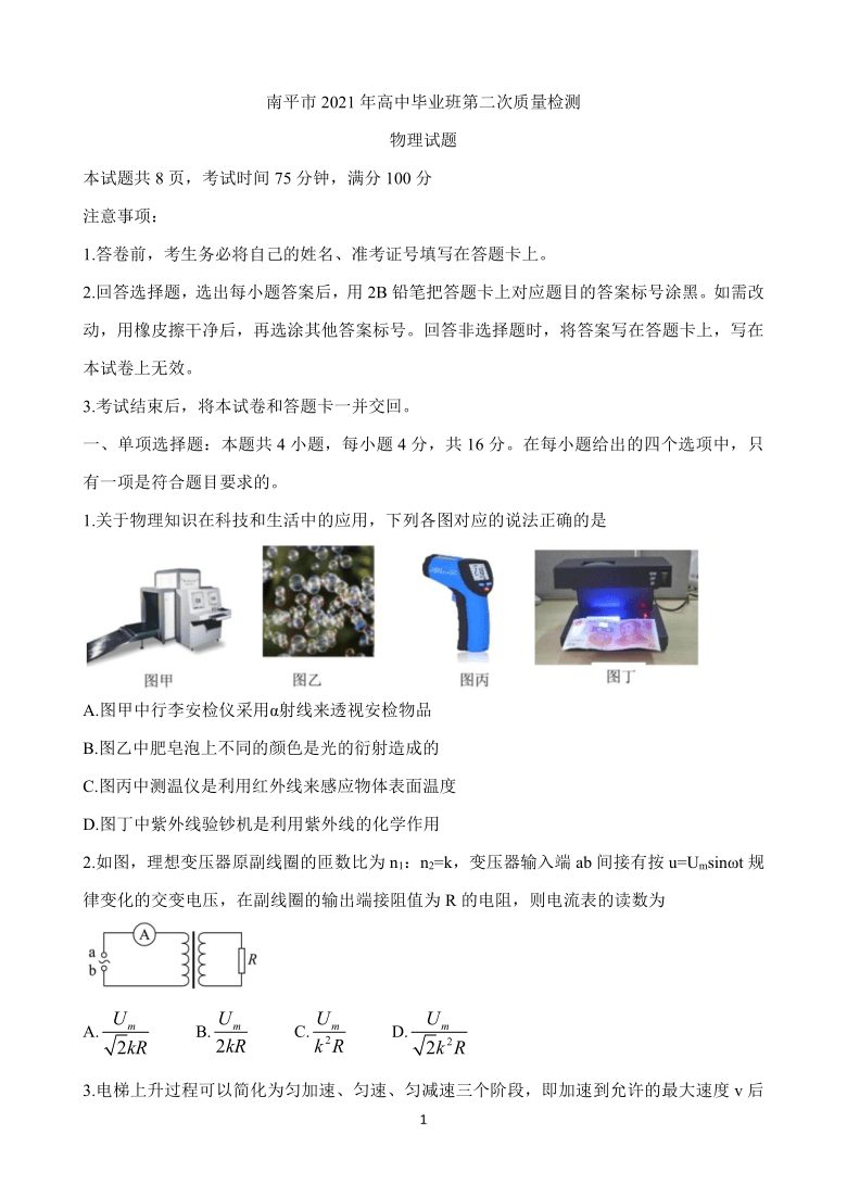 福建省南平市2021届高三下学期5月第二次模拟检测 物理 Word版含答案