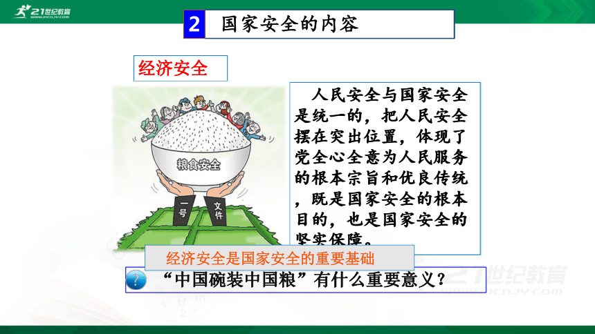 5.2坚持总体国家安全观课件