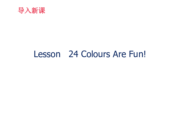 Lesson 24 Colours Are Fun! 课件（共21张PPT）