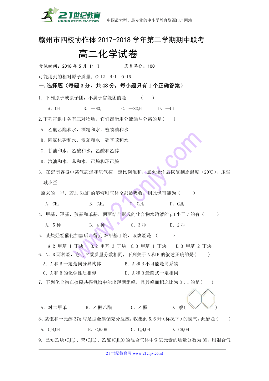 江西省赣州市四校协作体2017-2018学年高二下学期期中考试化学试题