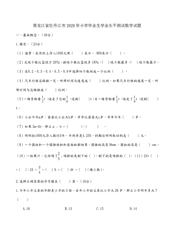 黑龙江省牡丹江市2020年小学毕业生学业水平测试数学试题  人教版 无答案
