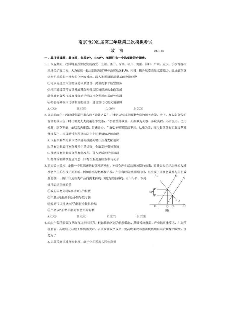 江苏省南京市2021届高三年级第三次模拟考试政治试卷（PDF版含答案）