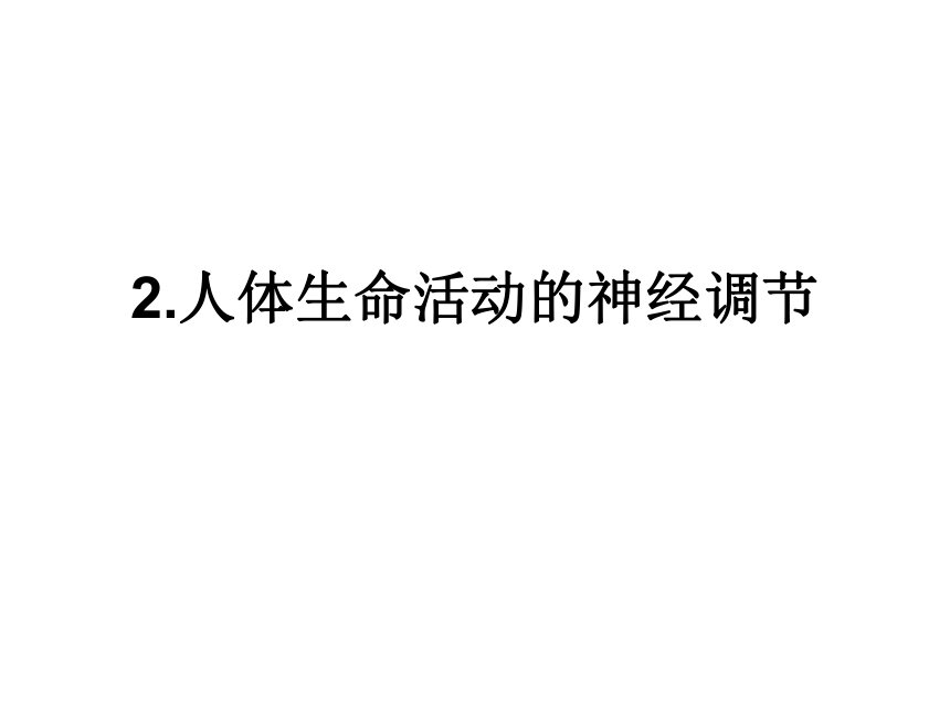 人体生命活动的神经调节