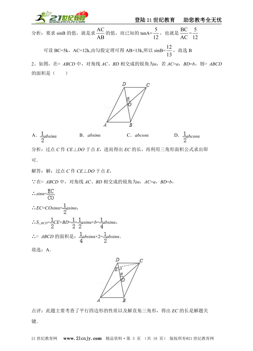 2015年全国初中数学中考第一轮复习---解直角三角形（中考知识+经典例题+跟踪训练+答案详解）