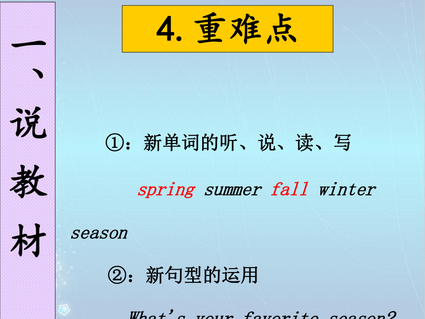 Unit 2 My favourite season  PA Let’s learn 说课课件