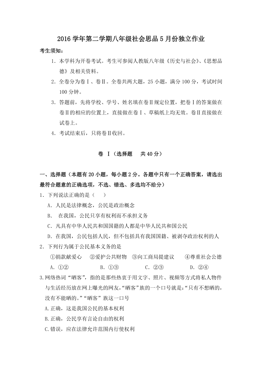 浙江省绍兴市柯桥区联盟学校2016-2017学年八年级下学期第三次独立作业测试社会政治试卷