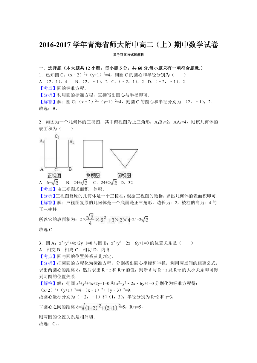 青海省师大附中2016-2017学年高二（上）期中数学试卷（解析版）