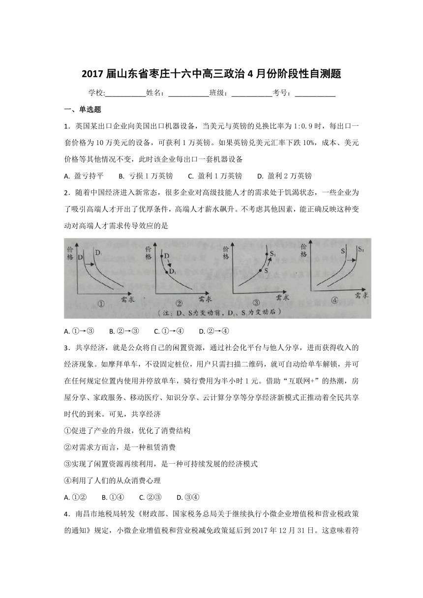 山东省枣庄市第十六中学2017届高三4月份阶段性自测题政治试卷