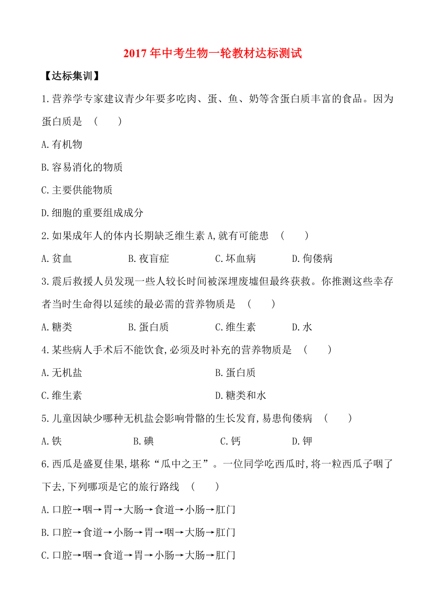 2017年中考生物一轮教材达标测试题：第4单元 第九章 人的食物来自环境（解析版）