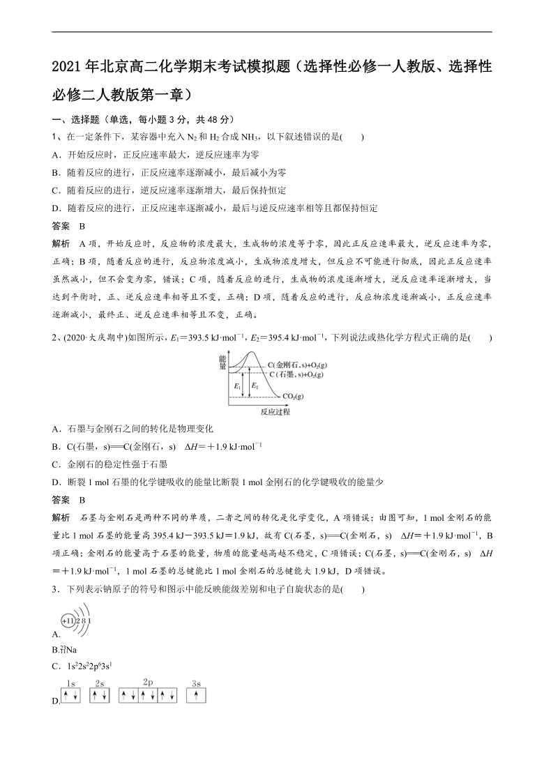 2021年北京高二化学期末考试模拟题（选择性必修一人教版、选择性必修二人教版第一章）