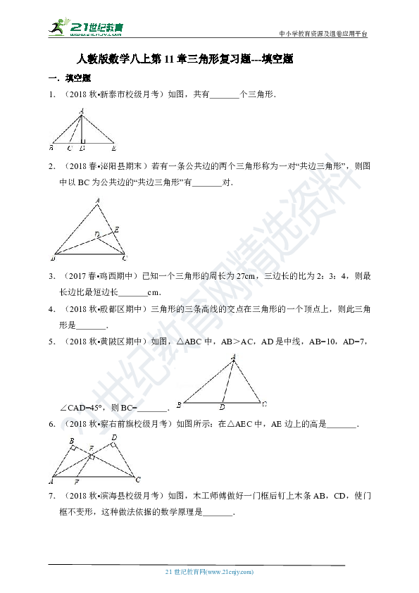 第11章 三角形复习题---填空题（含解析）