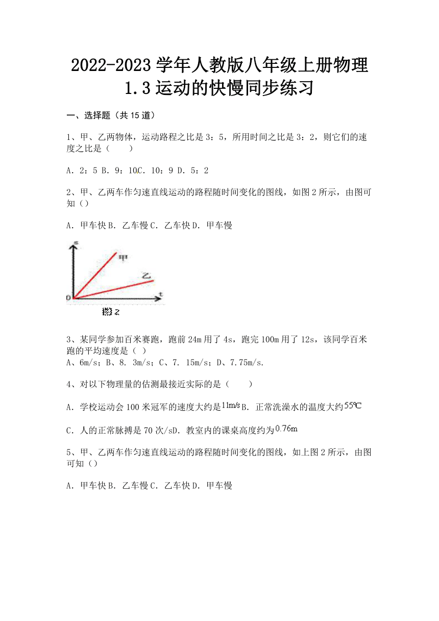 13运动的快慢 练习（有答案） 2022 2023学年人教版物理八年级上册 21世纪教育网