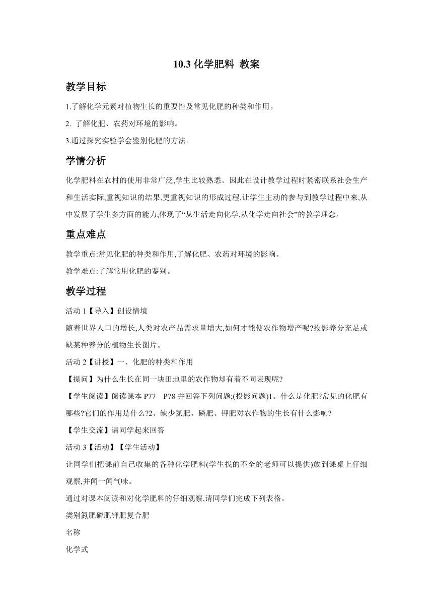 10.3化学肥料 教案 (2)