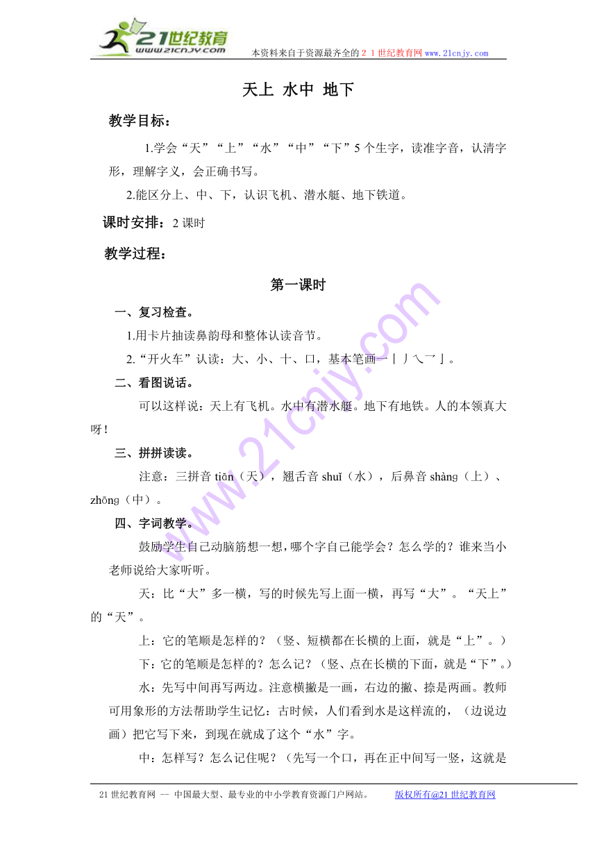 一年级语文上册教案 天上 水中 地下（浙教版）