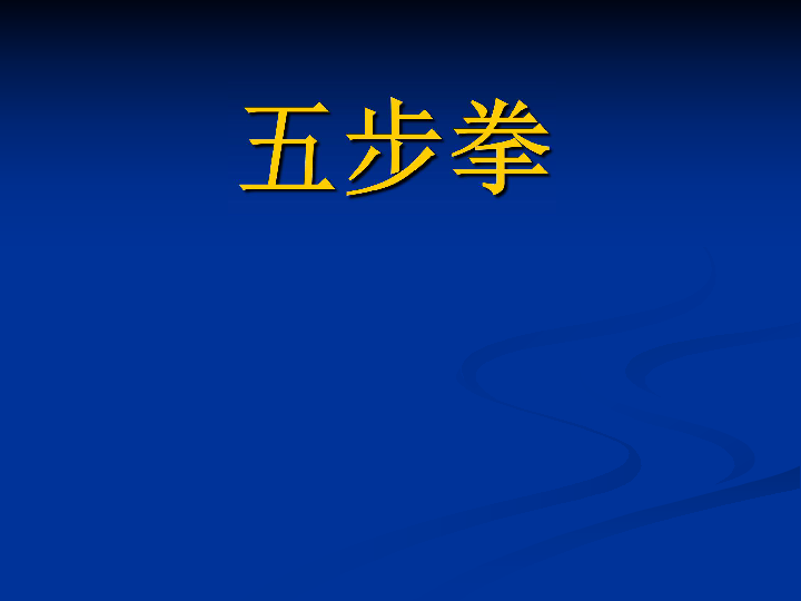 山東教育出版社體育六年級52五步拳課件13張幻燈片