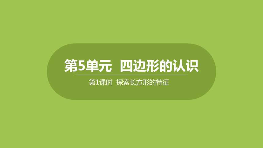 冀教版数学二年级下册5.1  探索长方形的特征 课件（17页ppt）