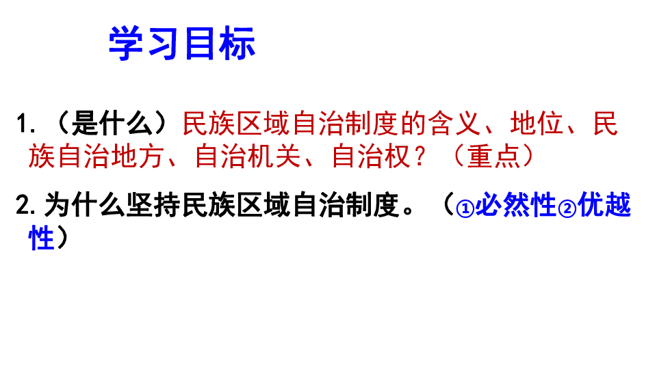 高中政治人教版必修二8．2民族区域自治制度：适合国情的基本政治制度课件（共28张PPT）