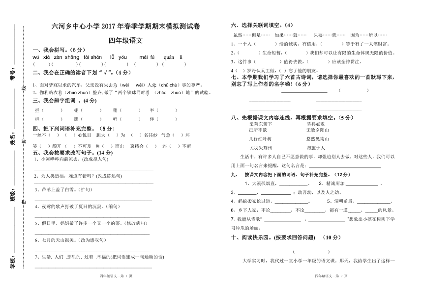 2017年春季学期四年级语文期末模拟测试卷2  无答案