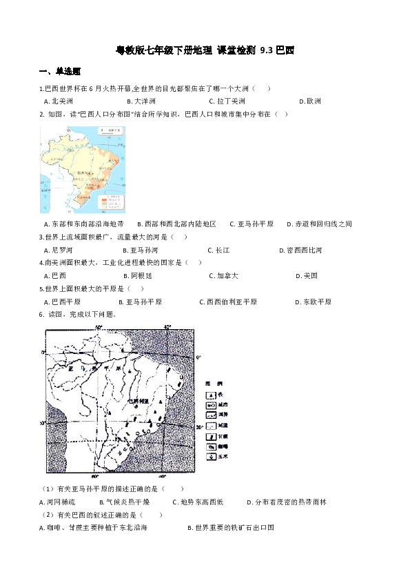 粤教版七年级下册地理 课堂检测 9.3巴西