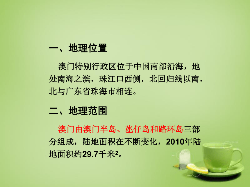 广东省深圳市文汇中学八年级地理下册《7.2 澳门特别行政区的旅游文化特色》课件 （新版）湘教版