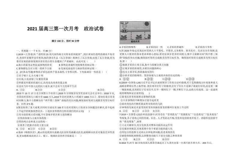 河北省石家庄市龙州中学2020届高三上学期第一次月考政治试卷 Word版含答案