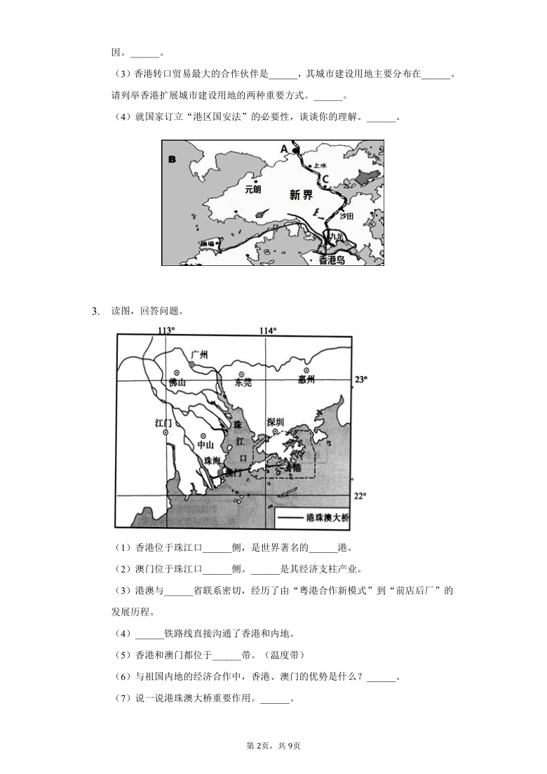 人教版地理八年级下册综合题训练——香港与澳门（含解析）