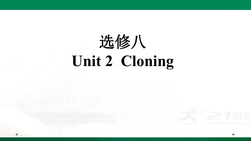 人教版高考英语一轮复习基础知识之选修八Unit 2  Cloning课件