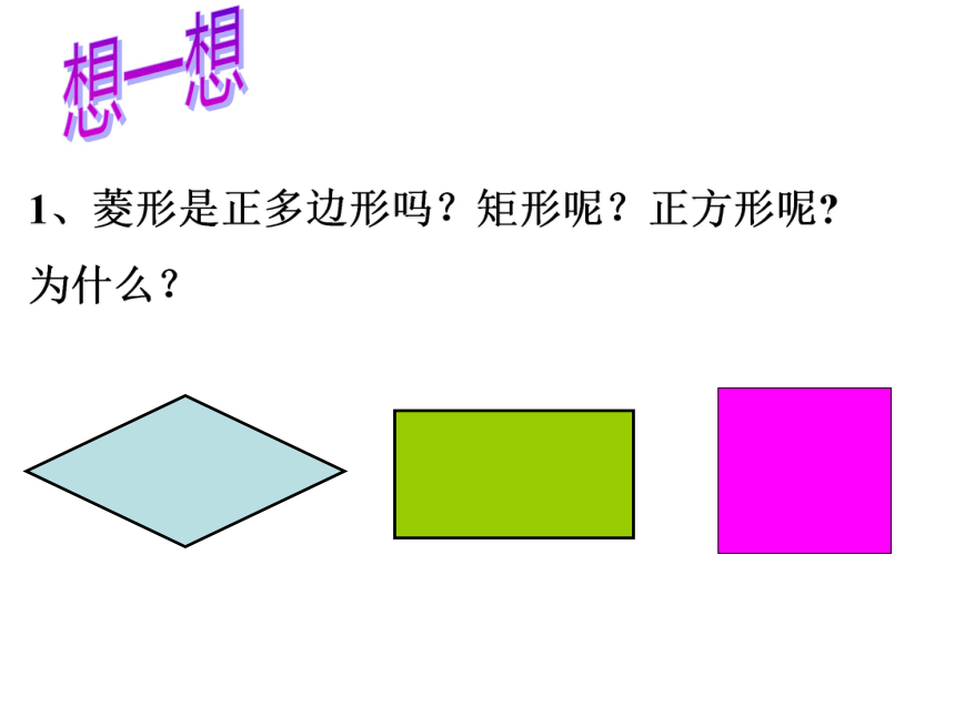 2021-2022学年度沪科版九年级数学下册课件 24.6 正多边形与圆（第1课时）(共16张PPT)