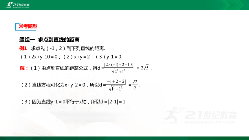 課件22直線及其方程224點到直線的距離數學rjb選擇性必修第一冊第二章