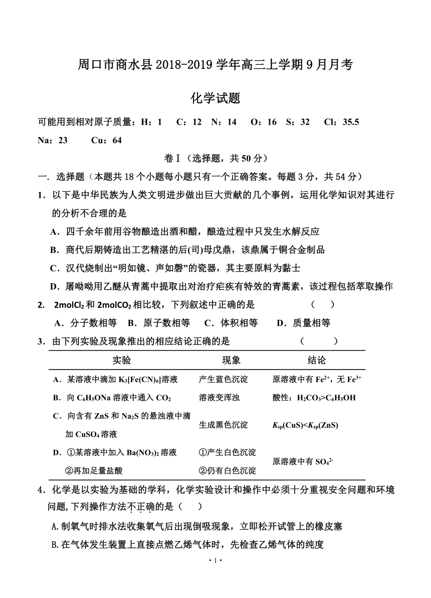河南省周口市商水县2018-2019学年高三上学期9月月考 化学