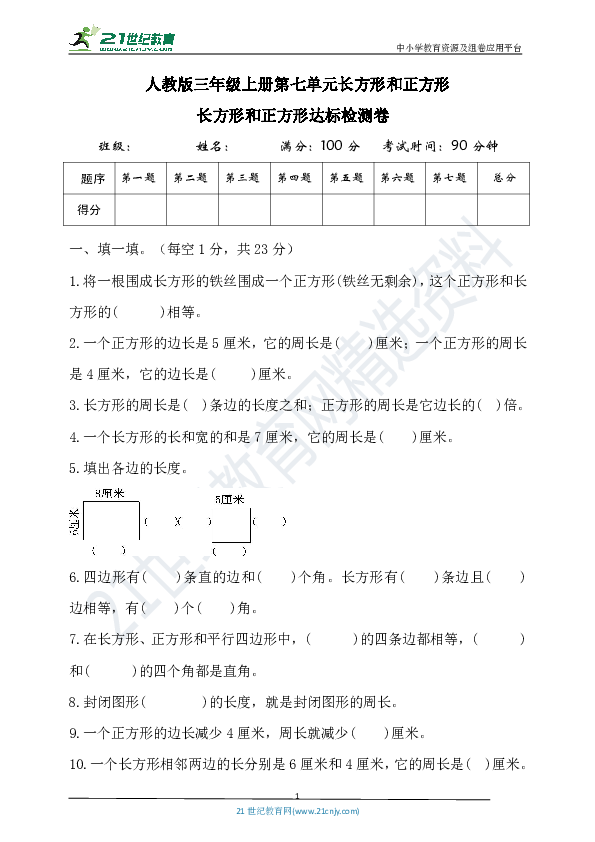 人教版三年级上册第七单元长方形和正方形达标检测（含答案）