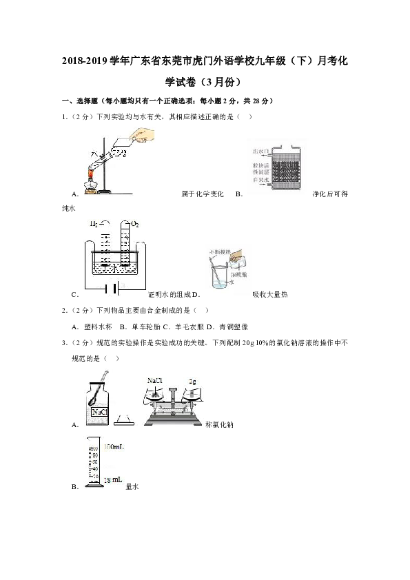 2018-2019学年广东省东莞市虎门外语学校九年级（下）月考化学试卷（3月份）