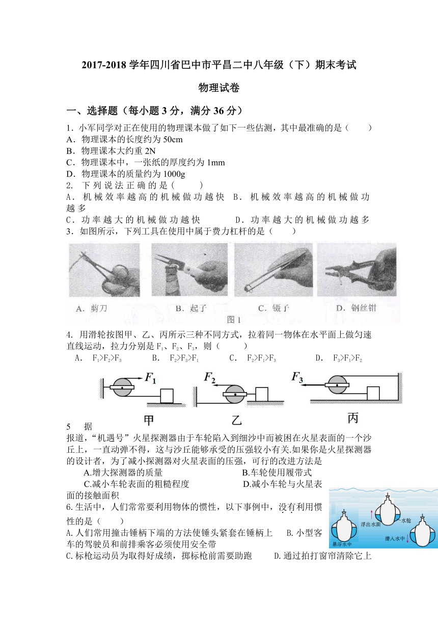 2017-2018学年四川省巴中市平昌二中八年级（下）期末考试（无答案）