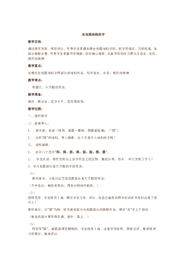 三年级书法上册全包围结构教学设计