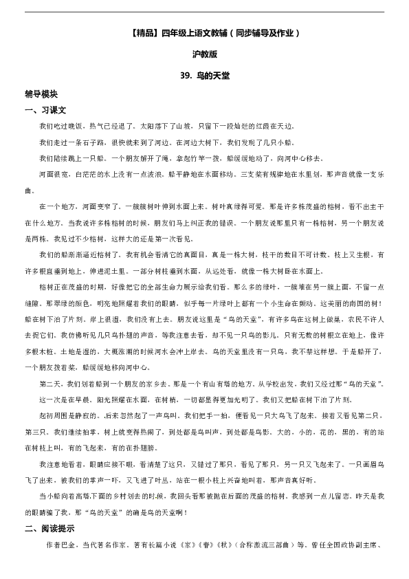 -四年级上册语文辅导及作业-39 鸟的天堂∣沪教版（含答案）