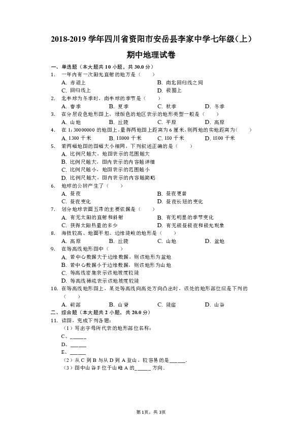 2018-2019学年四川省资阳市安岳县李家中学七年级（上）期中地理试卷（解析版）