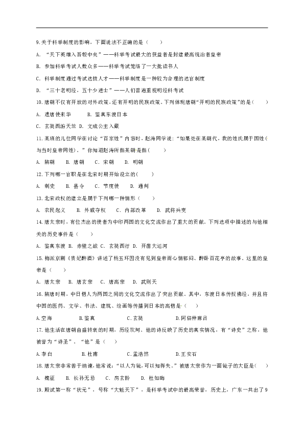 广东省揭阳市2018_2019学年七年级历史下学期第一次调研试题新人教版含答案