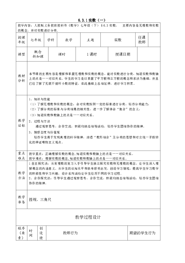 人教版七年级下册数学6.3实数教案（表格式）