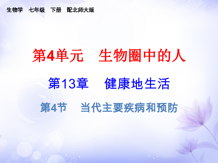 2019春北师大版七年级生物下册 课件第13章-第4节当代主要疾病和预防课件（18张PPT）