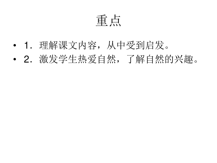 2015-2016鄂教版语文七年级下册第二单元课件：第10课《大自然的启示》（共46张PPT）