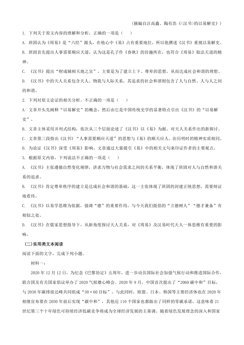 四川省成都市名校2021届高三5月适应性考试语文试卷（Word解析版）