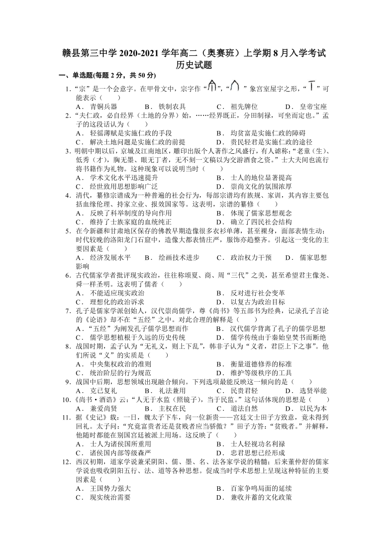 江西省赣州市赣县第三中学2020-2021学年高二（奥赛班）上学期8月入学考试历史试卷（选择题带解析）