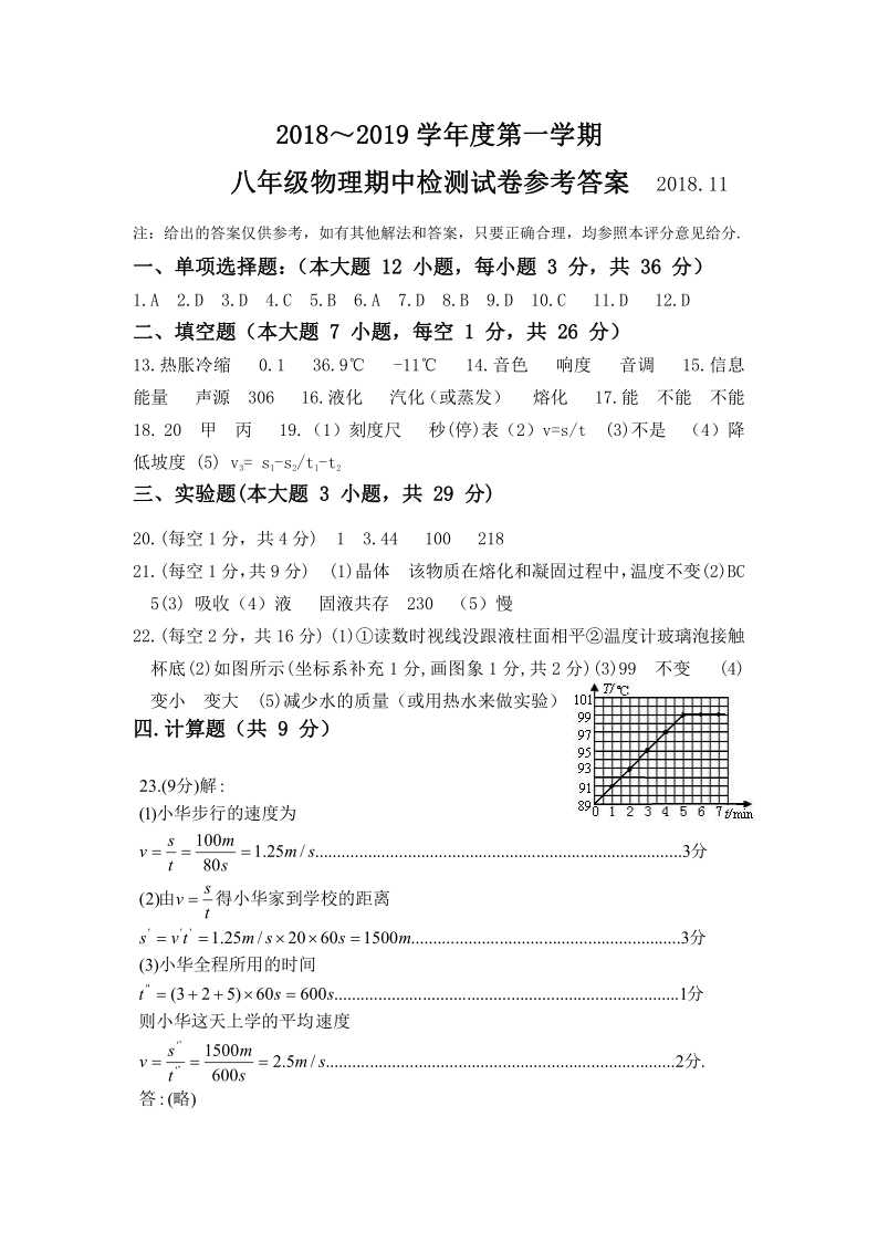 广东省云浮市云安区2018年秋八年级物理期中测试（图片版含答案）