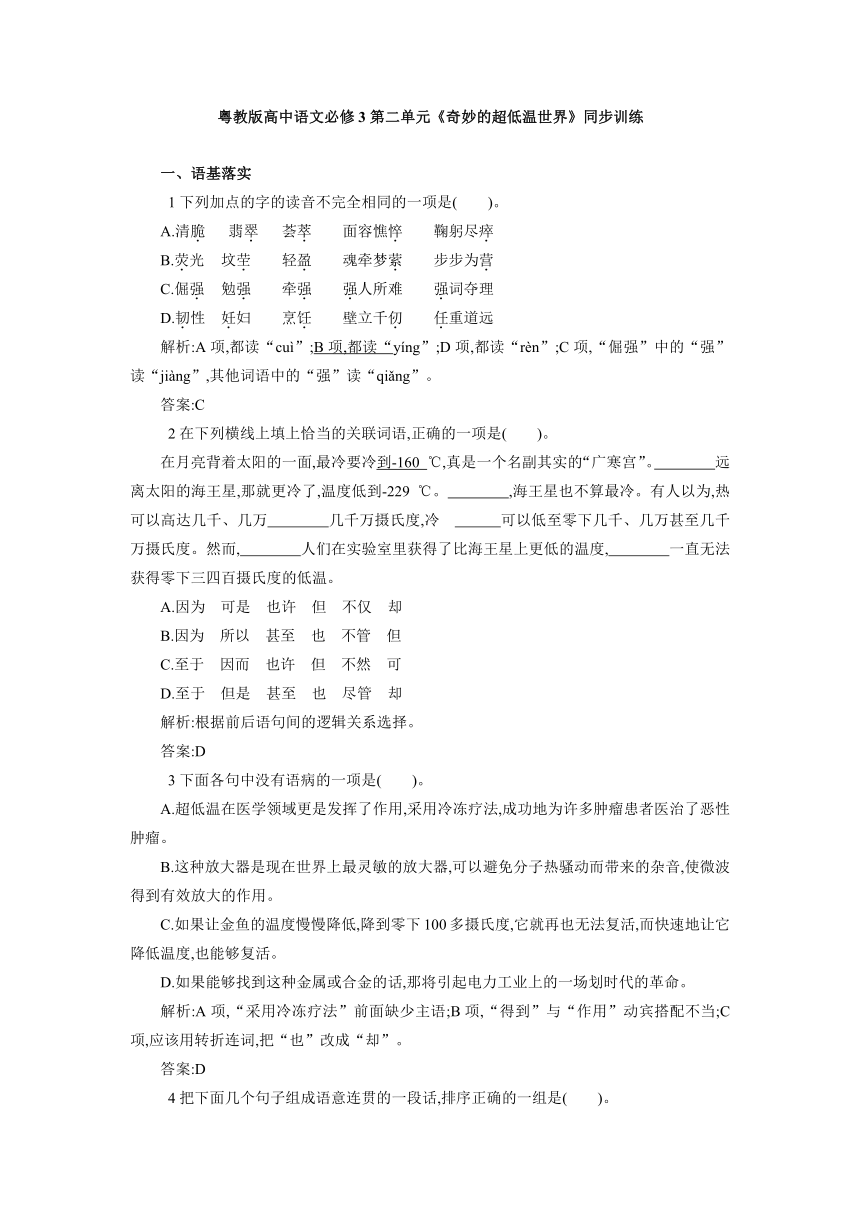 粤教版高中语文必修3第二单元《奇妙的超低温世界》同步训练