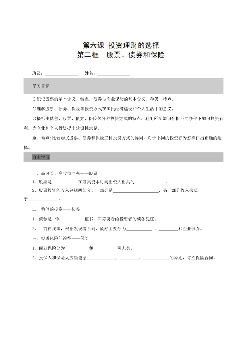 人教版必修1同步学案：6.2股票、债券和保险