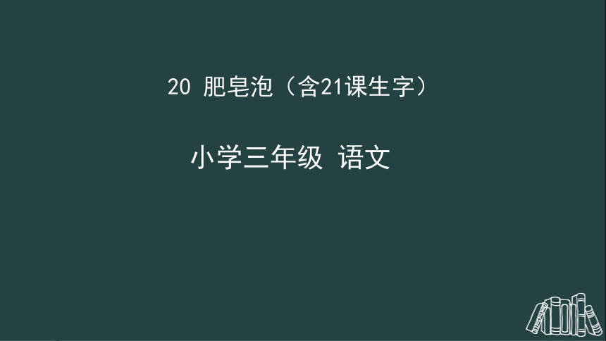 20《肥皂泡》 课件（34张）